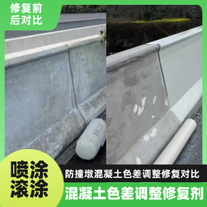 美姑工程人必看！混凝土色差“面子难题”，一招修复不返工